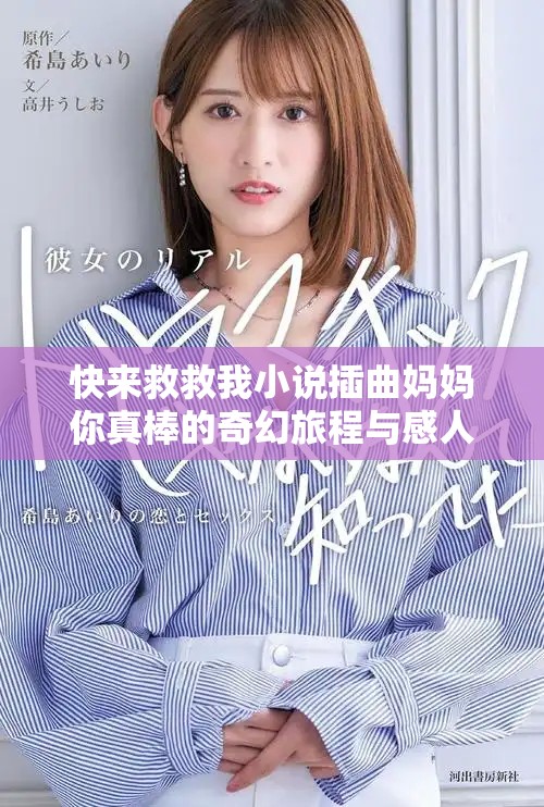 快來救救我小說插曲媽媽你真棒的奇幻旅程與感人故事