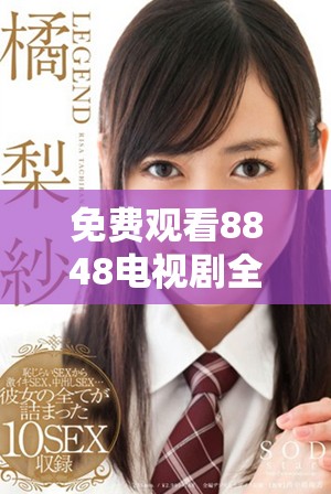 免費(fèi)觀看8848電視劇全集二年級(jí)精彩劇情盡在這里