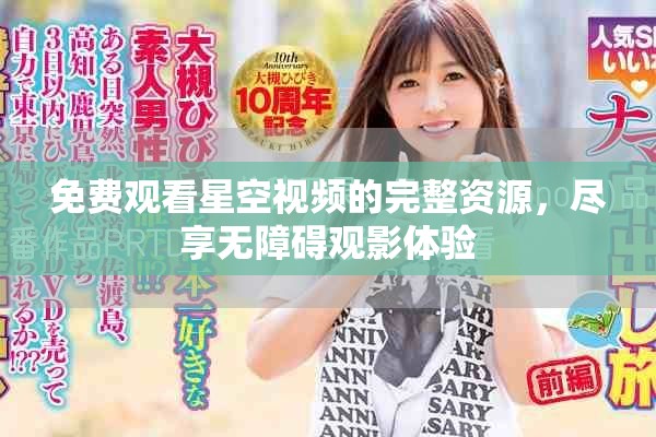 免費(fèi)觀看星空視頻的完整資源，盡享無障礙觀影體驗(yàn)