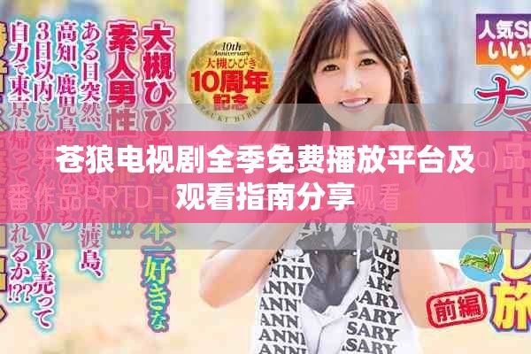 蒼狼電視劇全季免費(fèi)播放平臺(tái)及觀看指南分享