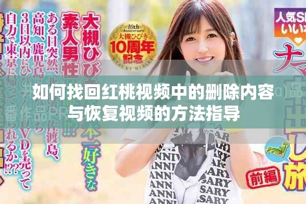 如何找回紅桃視頻中的刪除內(nèi)容與恢復視頻的方法指導