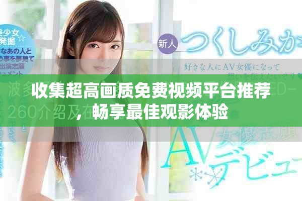 收集超高畫質(zhì)免費(fèi)視頻平臺推薦，暢享最佳觀影體驗(yàn)
