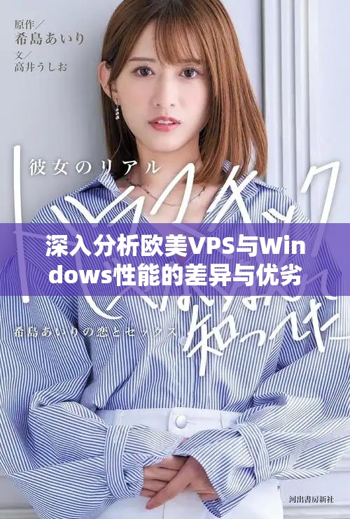 深入分析歐美VPS與Windows性能的差異與優(yōu)劣