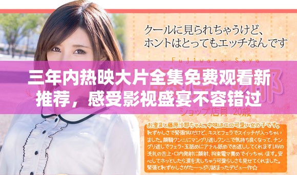 三年內(nèi)熱映大片全集免費觀看新推薦，感受影視盛宴不容錯過