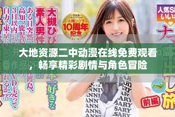 大地資源二中動漫在線免費觀看，暢享精彩劇情與角色冒險