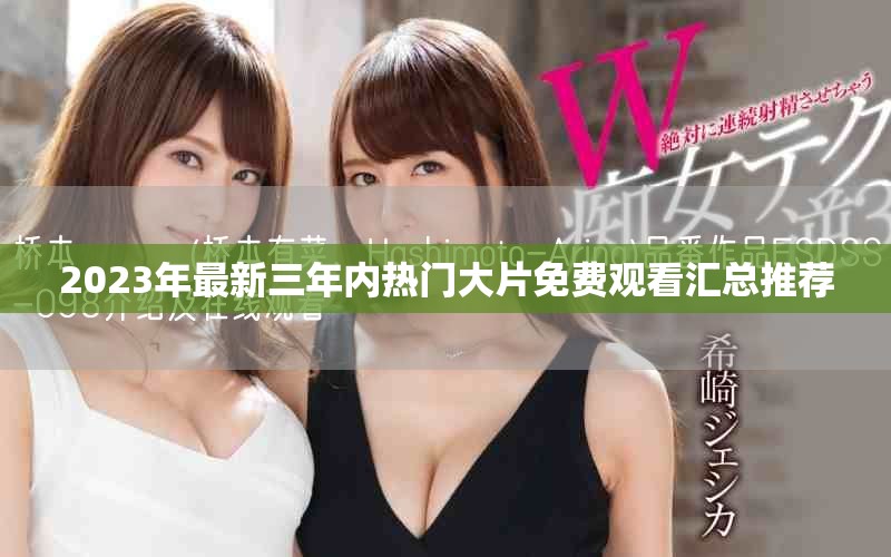 2023年最新三年內(nèi)熱門大片免費(fèi)觀看匯總推薦