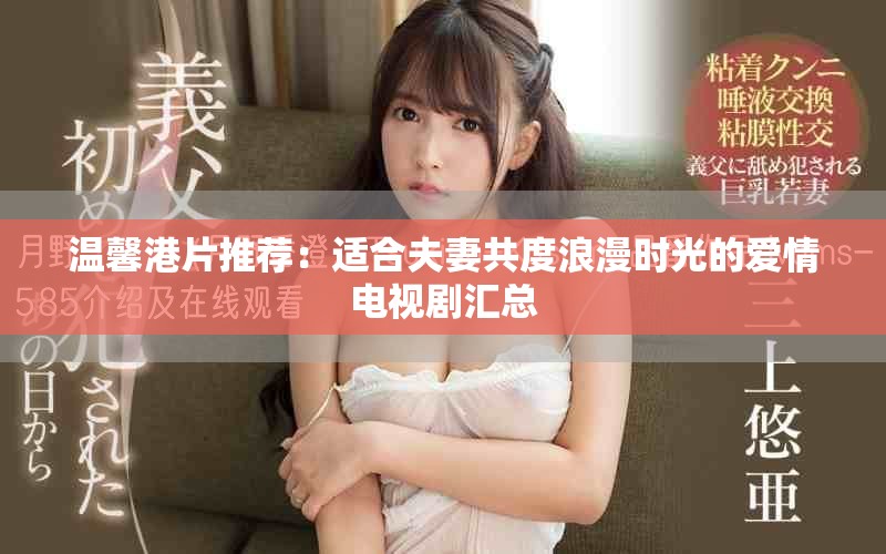 溫馨港片推薦：適合夫妻共度浪漫時(shí)光的愛(ài)情電視劇匯總