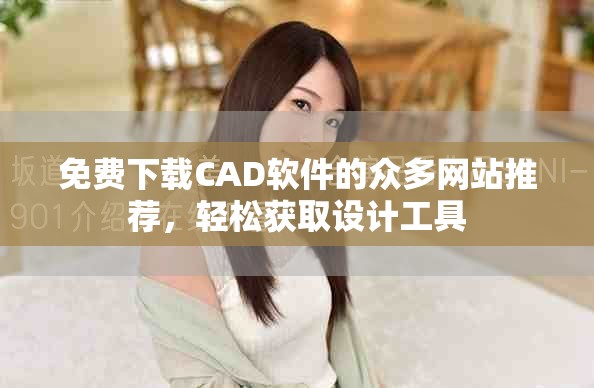 免費(fèi)下載CAD軟件的眾多網(wǎng)站推薦，輕松獲取設(shè)計(jì)工具