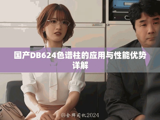 國產(chǎn)DB624色譜柱的應(yīng)用與性能優(yōu)勢詳解