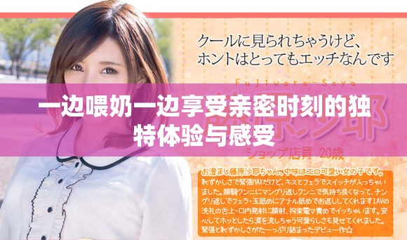 一邊喂奶一邊享受親密時刻的獨特體驗與感受