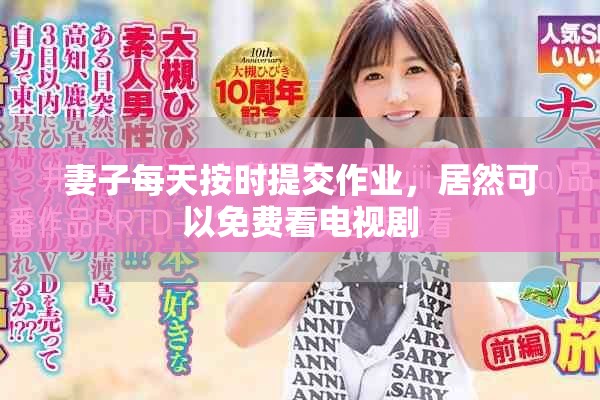 妻子每天按時提交作業(yè)，居然可以免費看電視劇