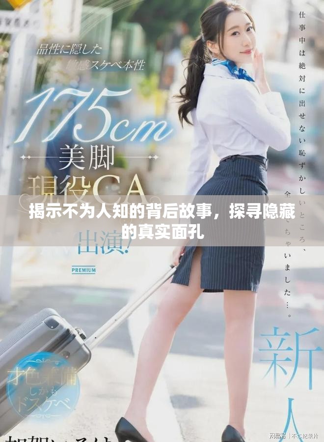 揭示不為人知的背后故事，探尋隱藏的真實面孔