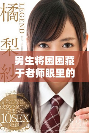 男生將困困藏于老師眼里的趣味故事與啟示