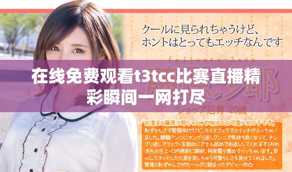 在線免費(fèi)觀看t3tcc比賽直播精彩瞬間一網(wǎng)打盡
