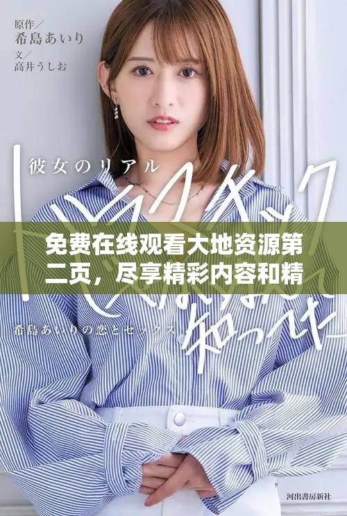 免費(fèi)在線觀看大地資源第二頁(yè)，盡享精彩內(nèi)容和精彩劇情
