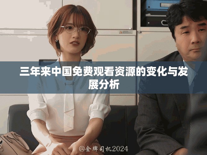 三年來中國免費觀看資源的變化與發(fā)展分析