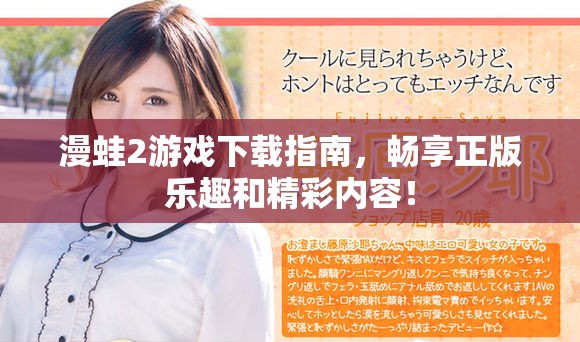 漫蛙2游戲下載指南，暢享正版樂趣和精彩內(nèi)容！