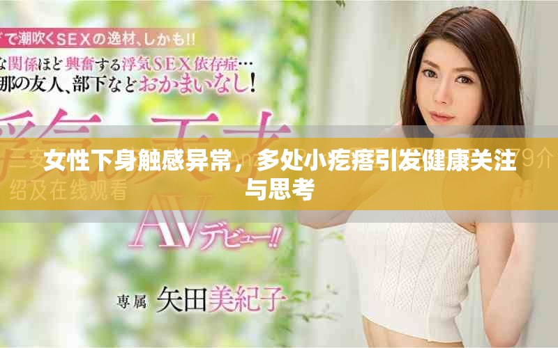 女性下身觸感異常，多處小疙瘩引發(fā)健康關(guān)注與思考