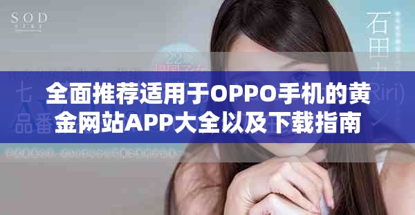 全面推薦適用于OPPO手機的黃金網(wǎng)站APP大全以及下載指南