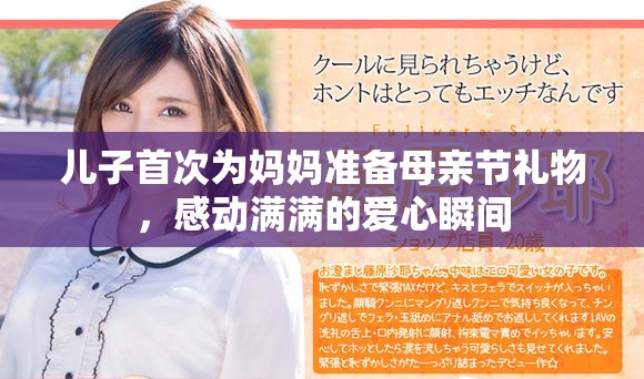 兒子首次為媽媽準備母親節(jié)禮物，感動滿滿的愛心瞬間