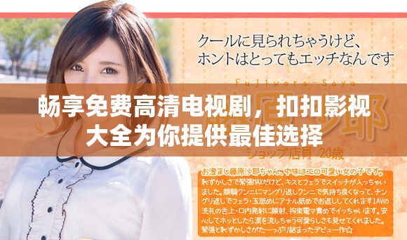 暢享免費高清電視劇，扣扣影視大全為你提供最佳選擇