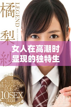 女人在高潮時(shí)顯現(xiàn)的獨(dú)特生理反應(yīng)造成的奇特現(xiàn)象分析