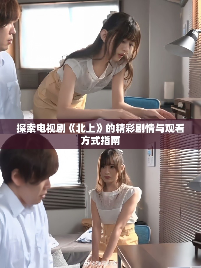 探索電視劇《北上》的精彩劇情與觀看方式指南