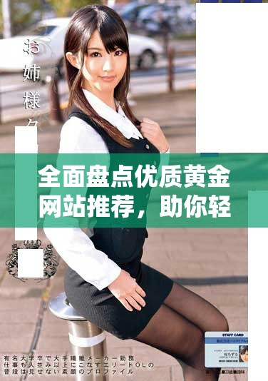 全面盤點(diǎn)優(yōu)質(zhì)黃金網(wǎng)站推薦，助你輕松探索投資機(jī)會