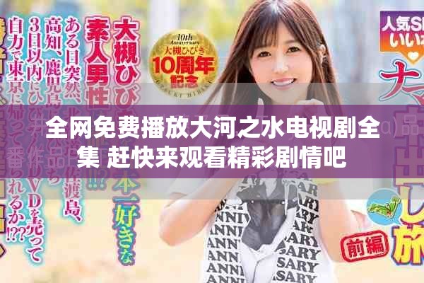 全網(wǎng)免費播放大河之水電視劇全集 趕快來觀看精彩劇情吧