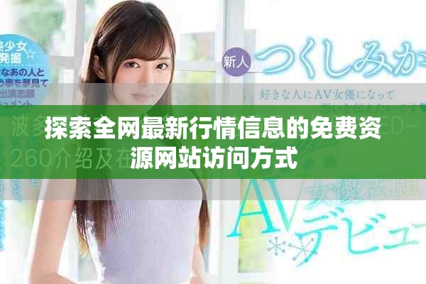 探索全網(wǎng)最新行情信息的免費(fèi)資源網(wǎng)站訪問方式