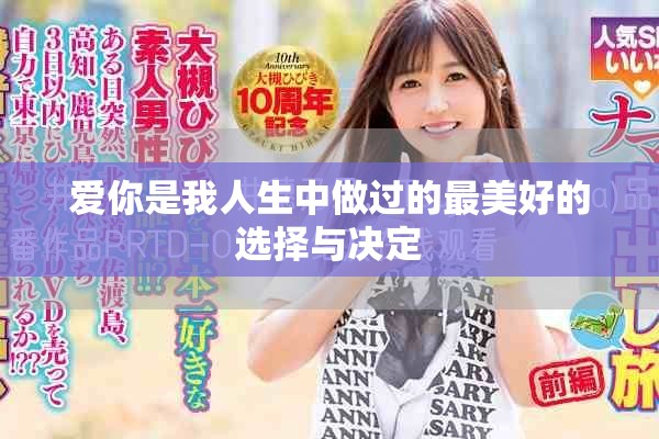 愛你是我人生中做過的最美好的選擇與決定