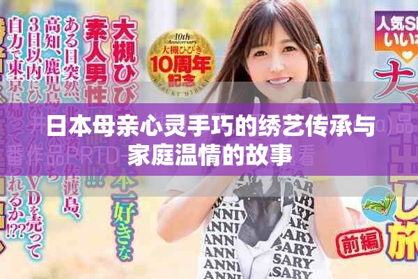 日本母親心靈手巧的繡藝傳承與家庭溫情的故事