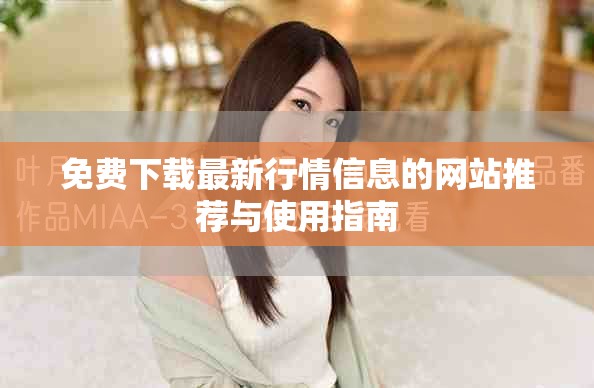 免費(fèi)下載最新行情信息的網(wǎng)站推薦與使用指南