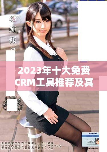 2023年十大免費(fèi)CRM工具推薦及其訪問鏈接分享