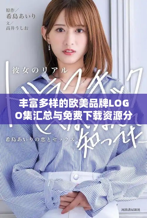 豐富多樣的歐美品牌LOGO集匯總與免費下載資源分享