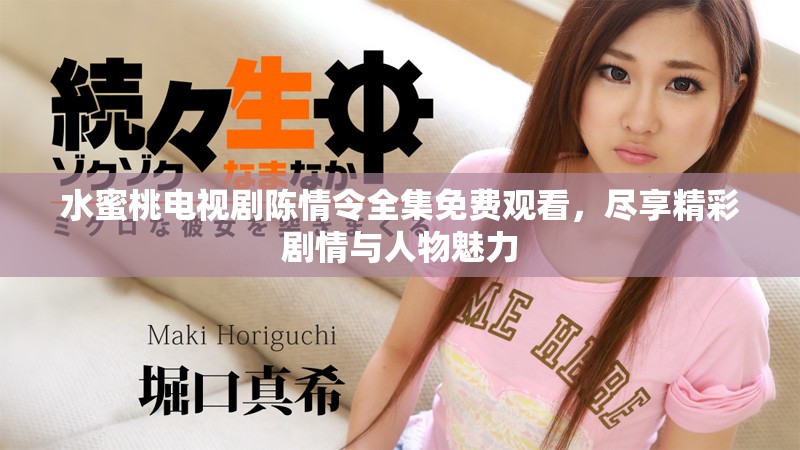 水蜜桃電視劇陳情令全集免費觀看，盡享精彩劇情與人物魅力