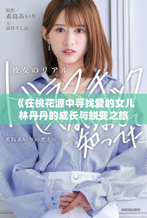 《在桃花源中尋找愛(ài)的女兒林丹丹的成長(zhǎng)與蛻變之旅》