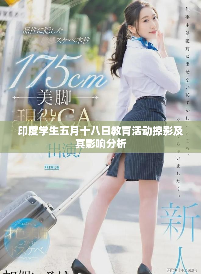 印度學(xué)生五月十八日教育活動掠影及其影響分析