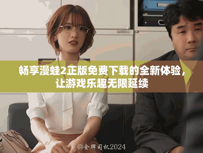 暢享漫蛙2正版免費(fèi)下載的全新體驗(yàn)，讓游戲樂趣無限延續(xù)