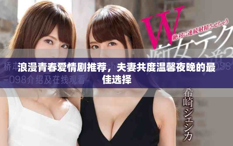 浪漫青春愛情劇推薦，夫妻共度溫馨夜晚的最佳選擇
