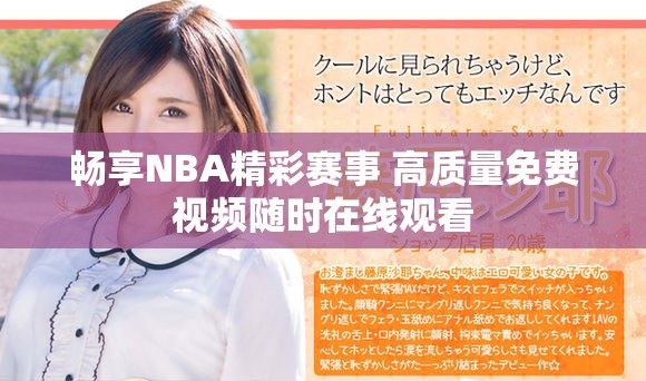 暢享NBA精彩賽事 高質量免費視頻隨時在線觀看