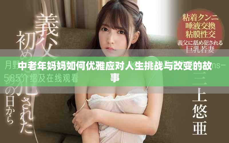 中老年媽媽如何優(yōu)雅應(yīng)對(duì)人生挑戰(zhàn)與改變的故事