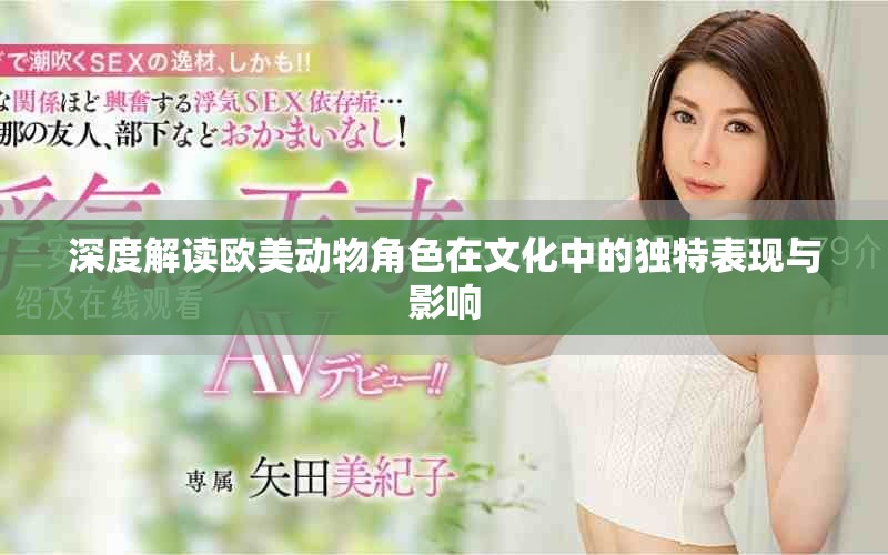 深度解讀歐美動(dòng)物角色在文化中的獨(dú)特表現(xiàn)與影響