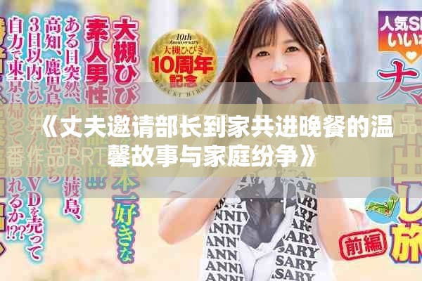 《丈夫邀請部長到家共進晚餐的溫馨故事與家庭紛爭》