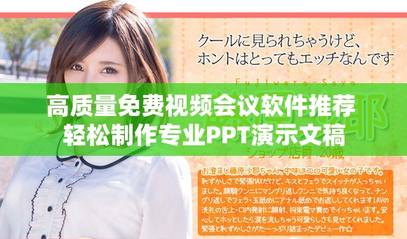 高質(zhì)量免費(fèi)視頻會(huì)議軟件推薦 輕松制作專業(yè)PPT演示文稿