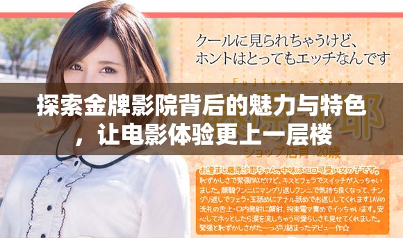 探索金牌影院背后的魅力與特色，讓電影體驗(yàn)更上一層樓