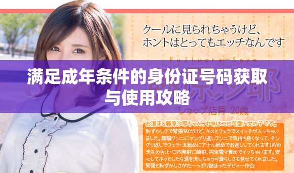 滿足成年條件的身份證號碼獲取與使用攻略