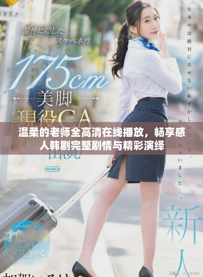 溫柔的老師全高清在線播放，暢享感人韓劇完整劇情與精彩演繹