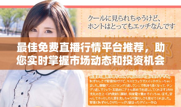 最佳免費直播行情平臺推薦，助您實時掌握市場動態(tài)和投資機會