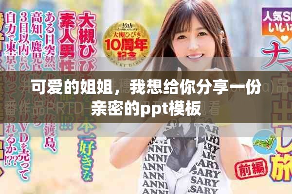 可愛的姐姐，我想給你分享一份親密的ppt模板